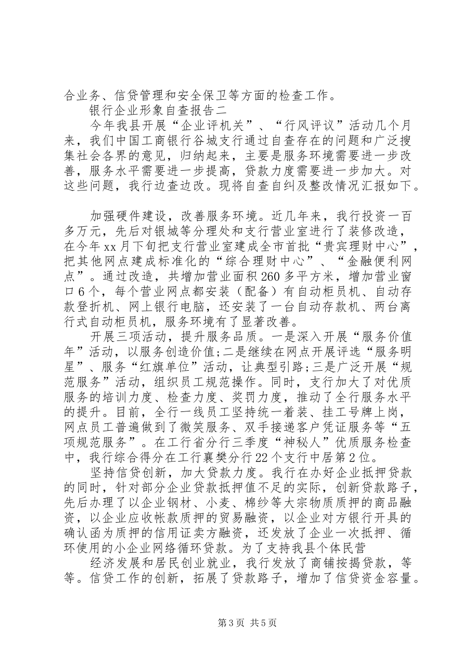 银行企业形象自查报告_第3页