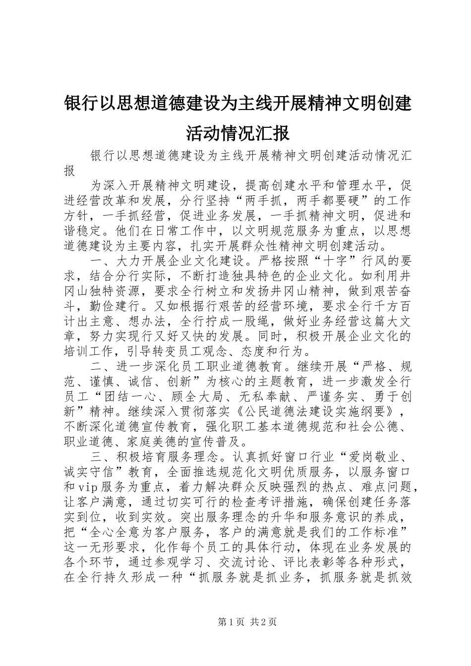 银行以思想道德建设为主线开展精神文明创建活动情况汇报_第1页