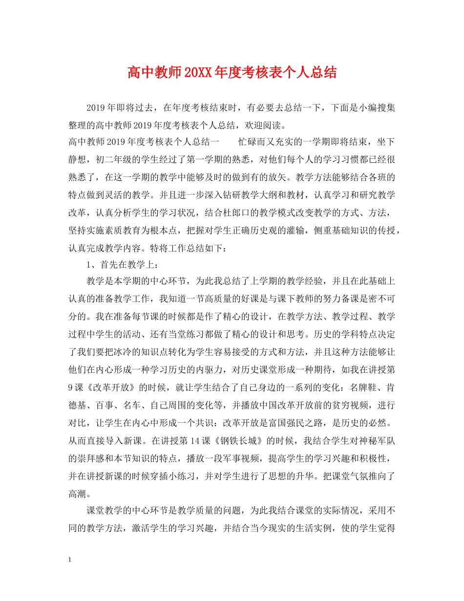 高中教师20XX年度考核表个人总结 _第1页