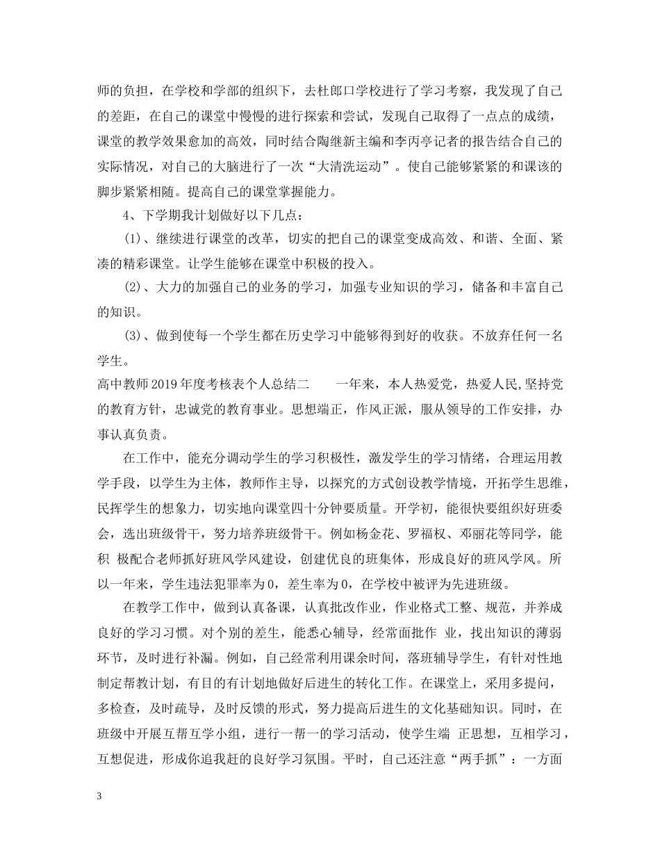 高中教师20XX年度考核表个人总结 _第3页
