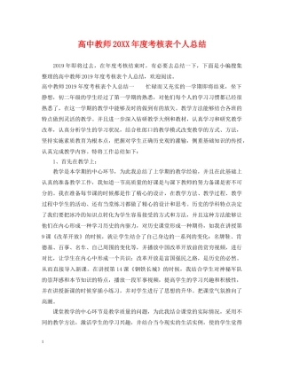 高中教师20XX年度考核表个人总结 