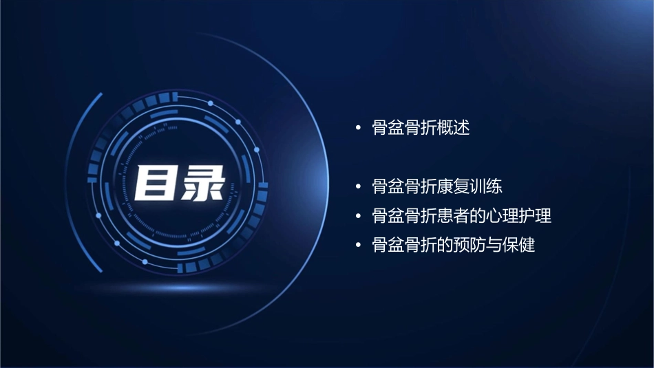 骨盆骨折护理课件_第2页