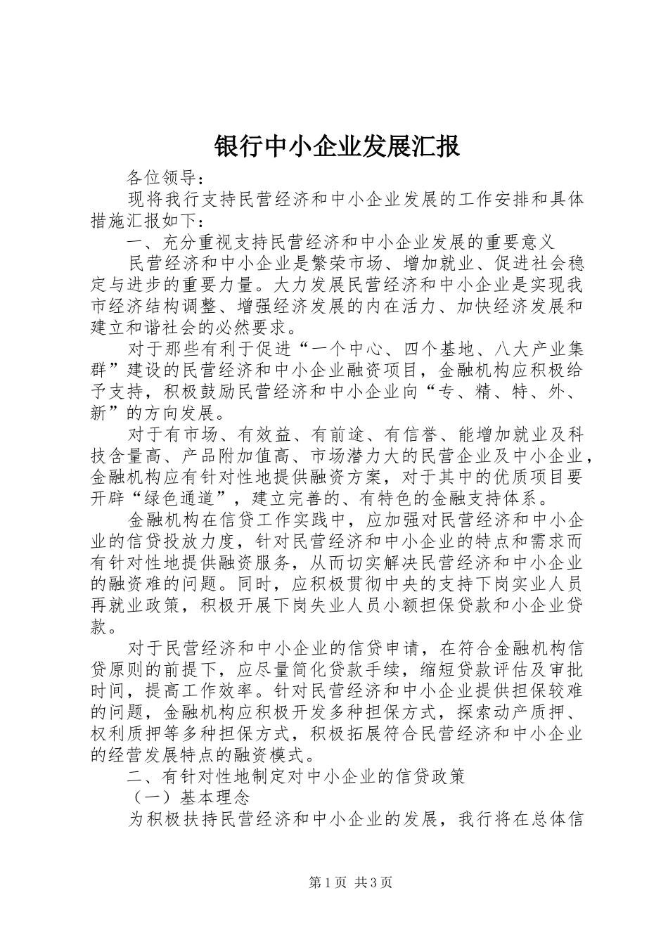 银行中小企业发展汇报_第1页