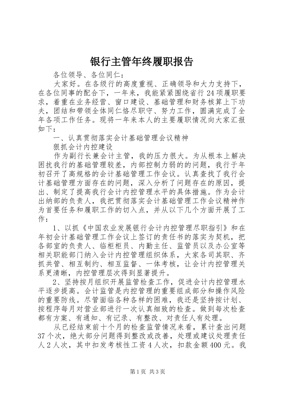 银行主管年终履职报告_第1页