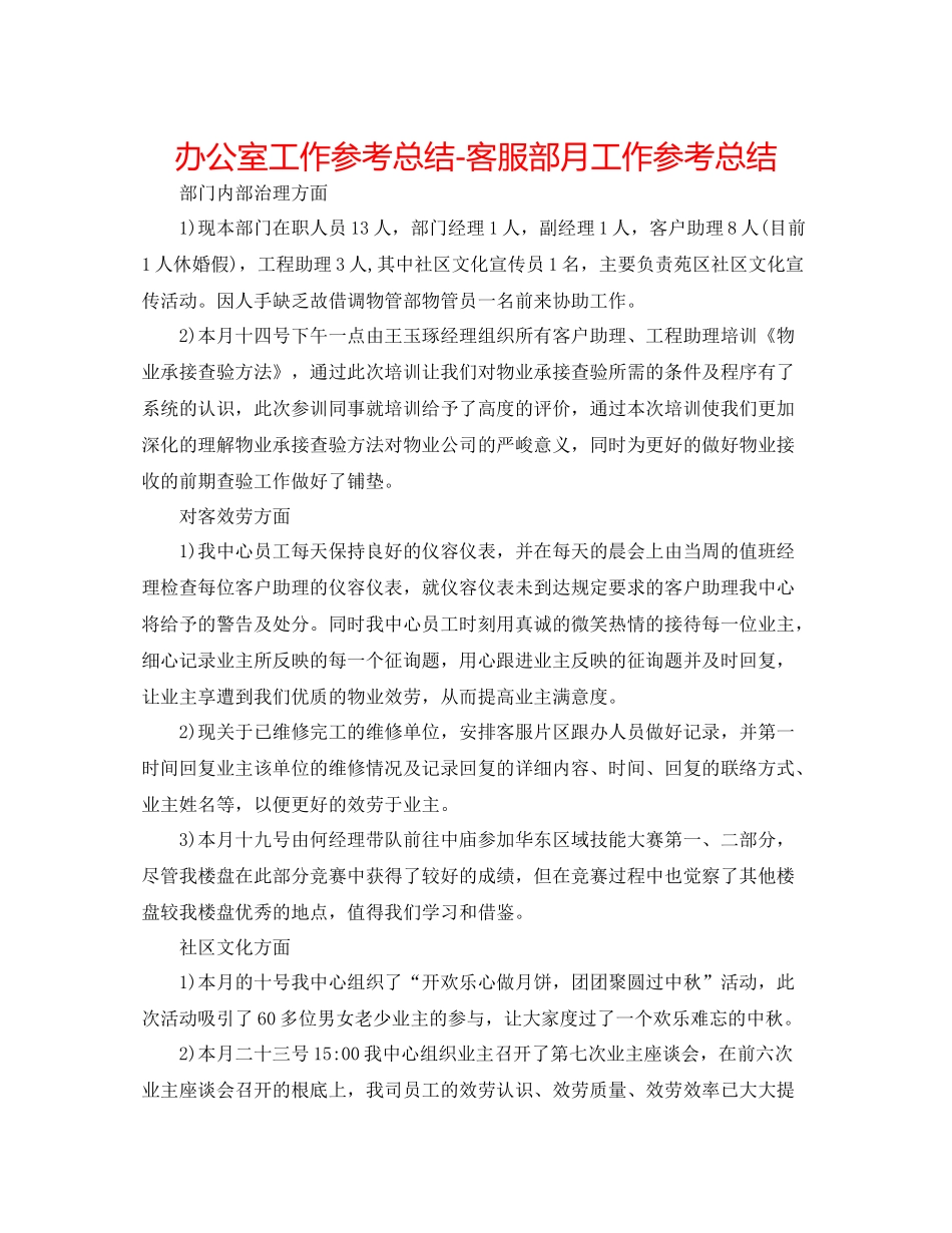 办公室工作参考总结客服部月工作参考总结_第1页