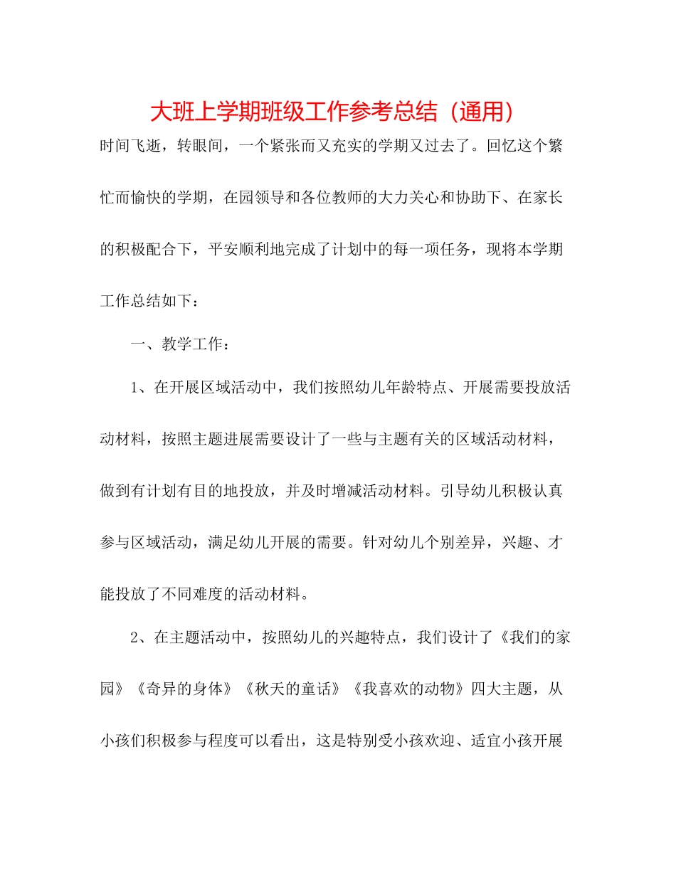 大班上学期班级工作参考总结（通用）_第1页