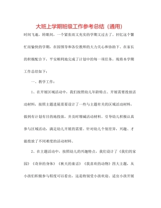 大班上学期班级工作参考总结（通用）