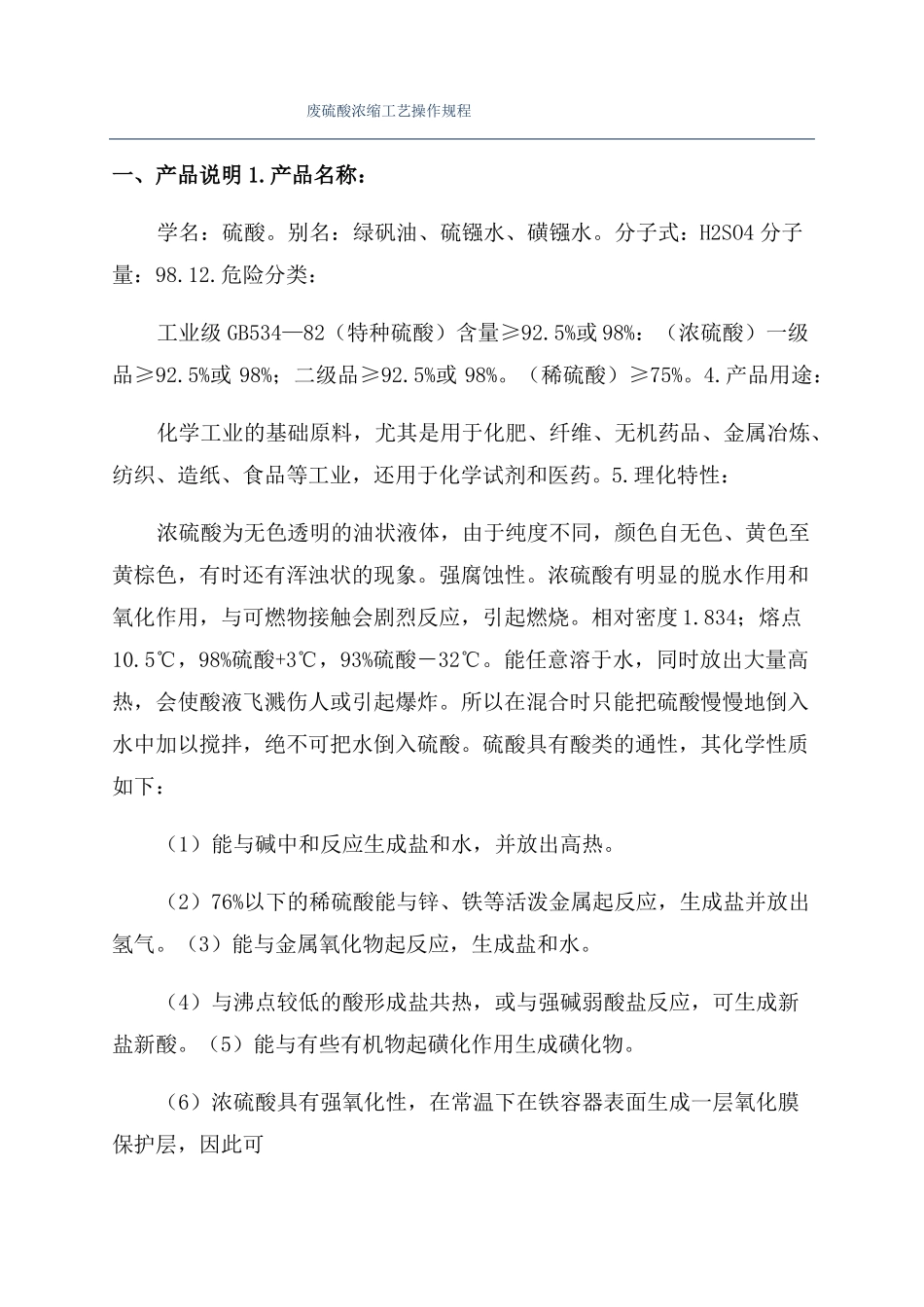 废硫酸浓缩工艺操作规程_第1页