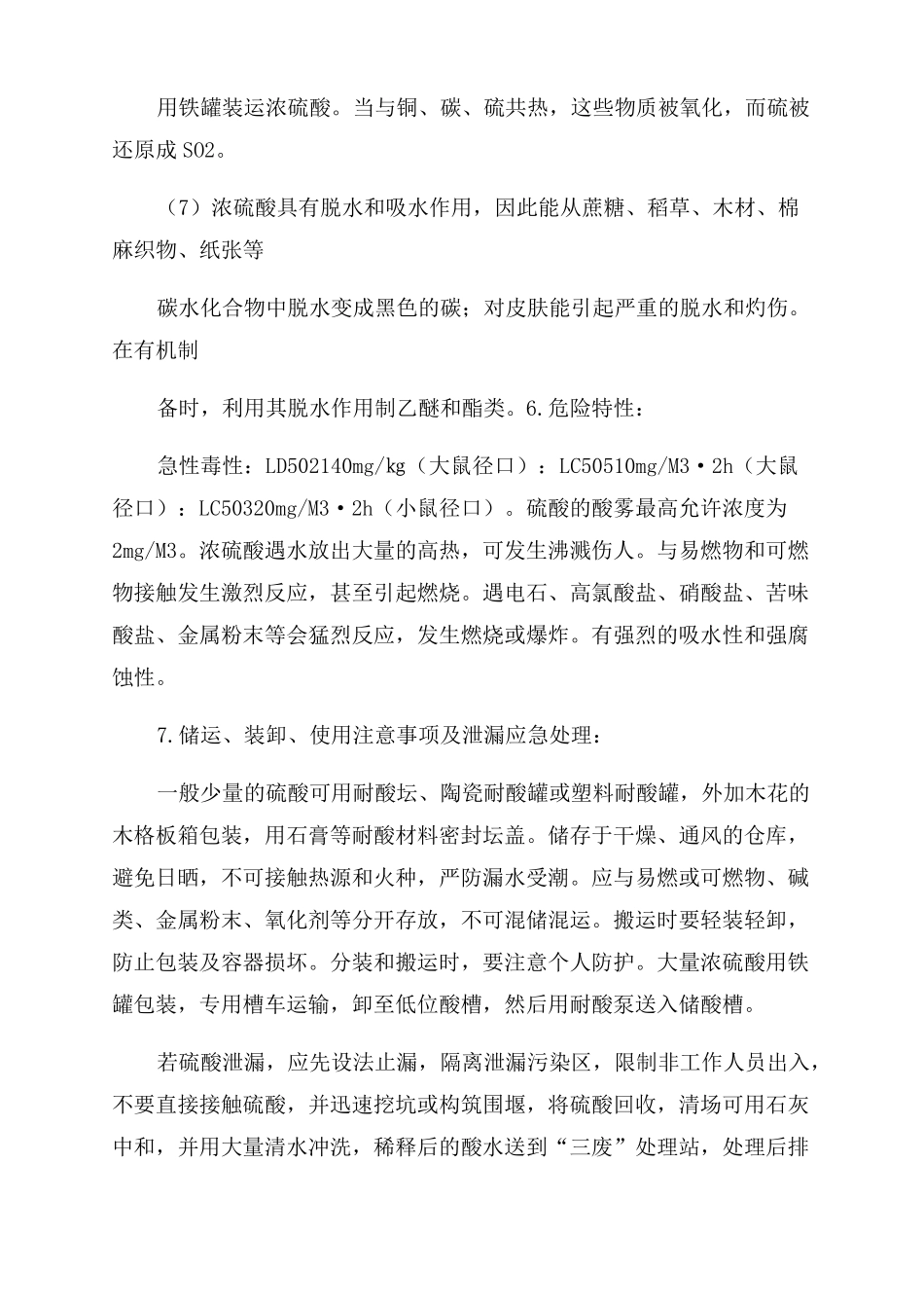 废硫酸浓缩工艺操作规程_第2页