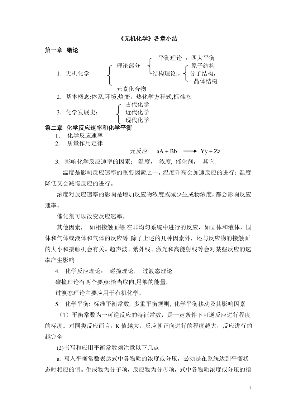 无机化学总结笔记_第1页