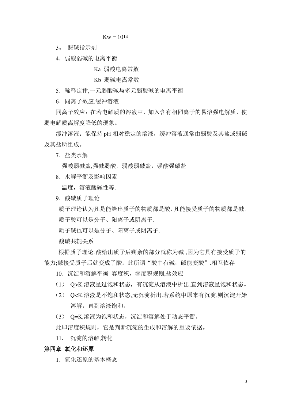 无机化学总结笔记_第3页