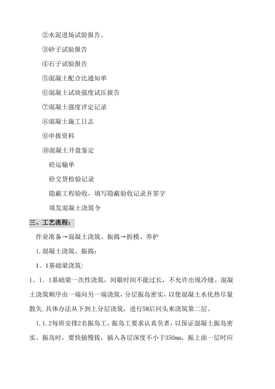 剪力墙结构混凝土施工方案_第2页