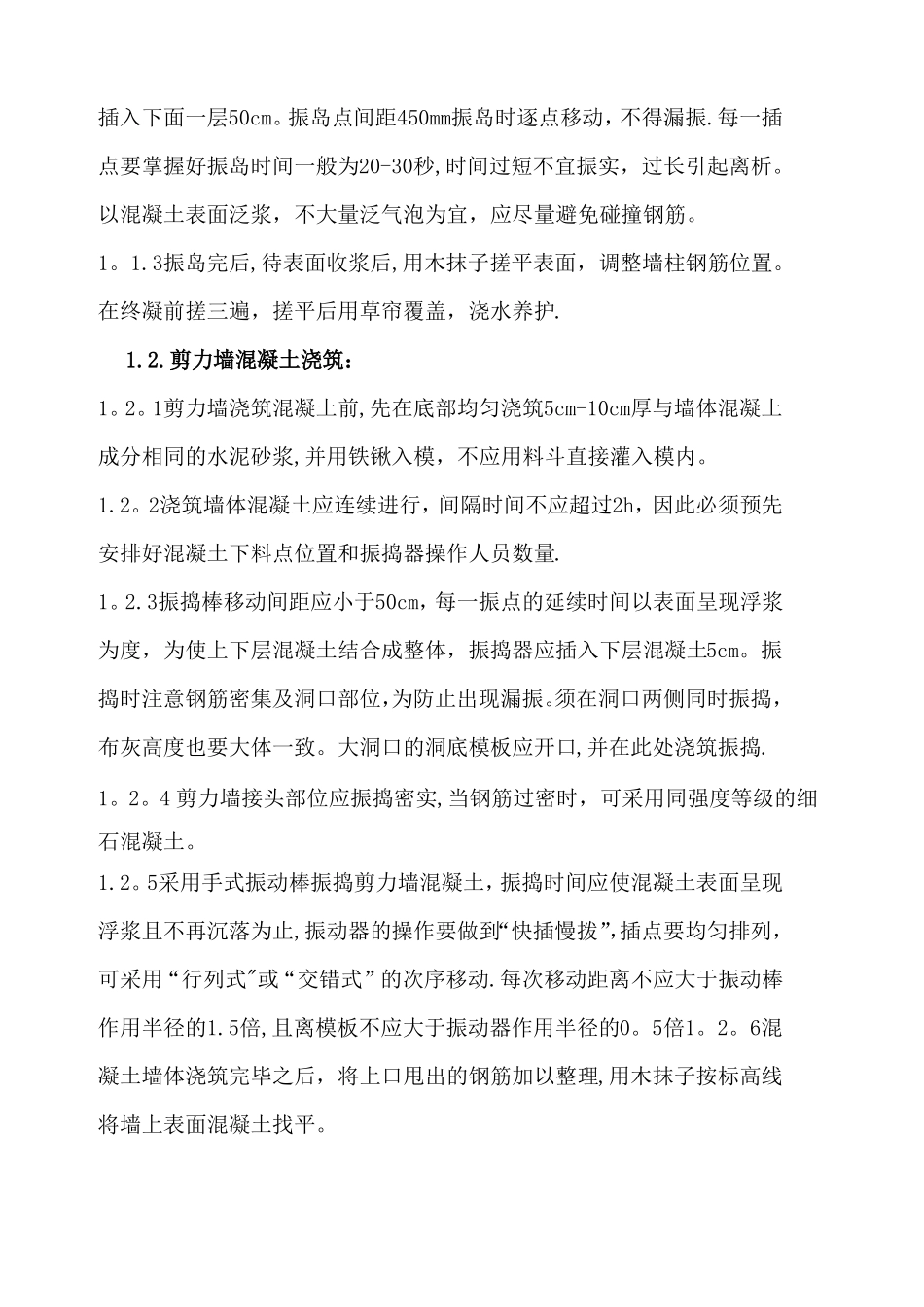 剪力墙结构混凝土施工方案_第3页