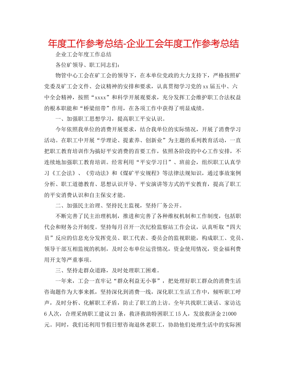 2021年度工作参考总结企业工会年度工作参考总结_第1页
