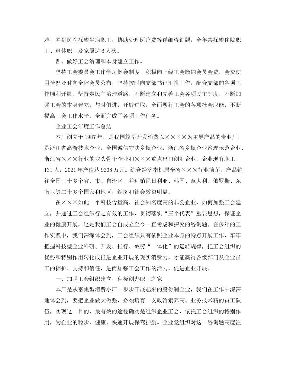 2021年度工作参考总结企业工会年度工作参考总结_第2页