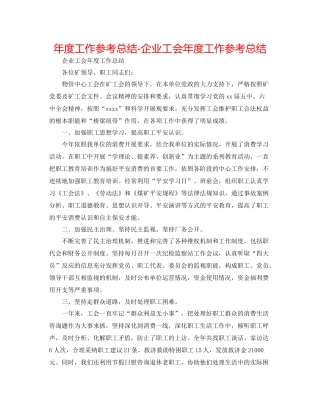 2021年度工作参考总结企业工会年度工作参考总结