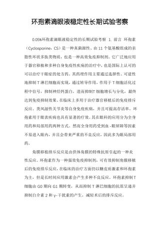 环孢素滴眼液稳定性长期试验考察