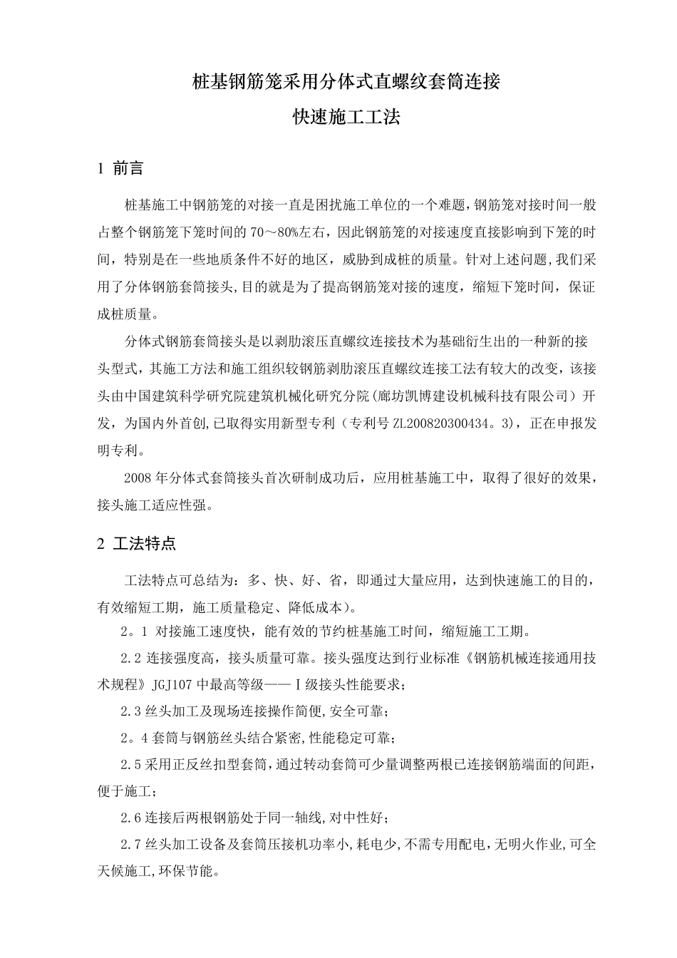 桩基钢筋笼采用分体式直螺纹套筒连接快速施工工法_第1页