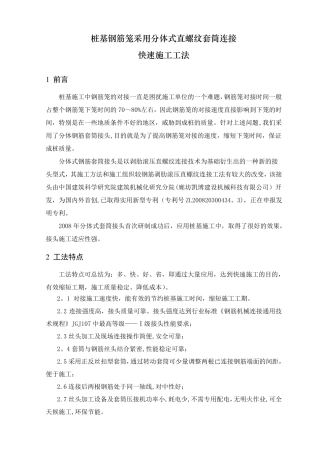 桩基钢筋笼采用分体式直螺纹套筒连接快速施工工法