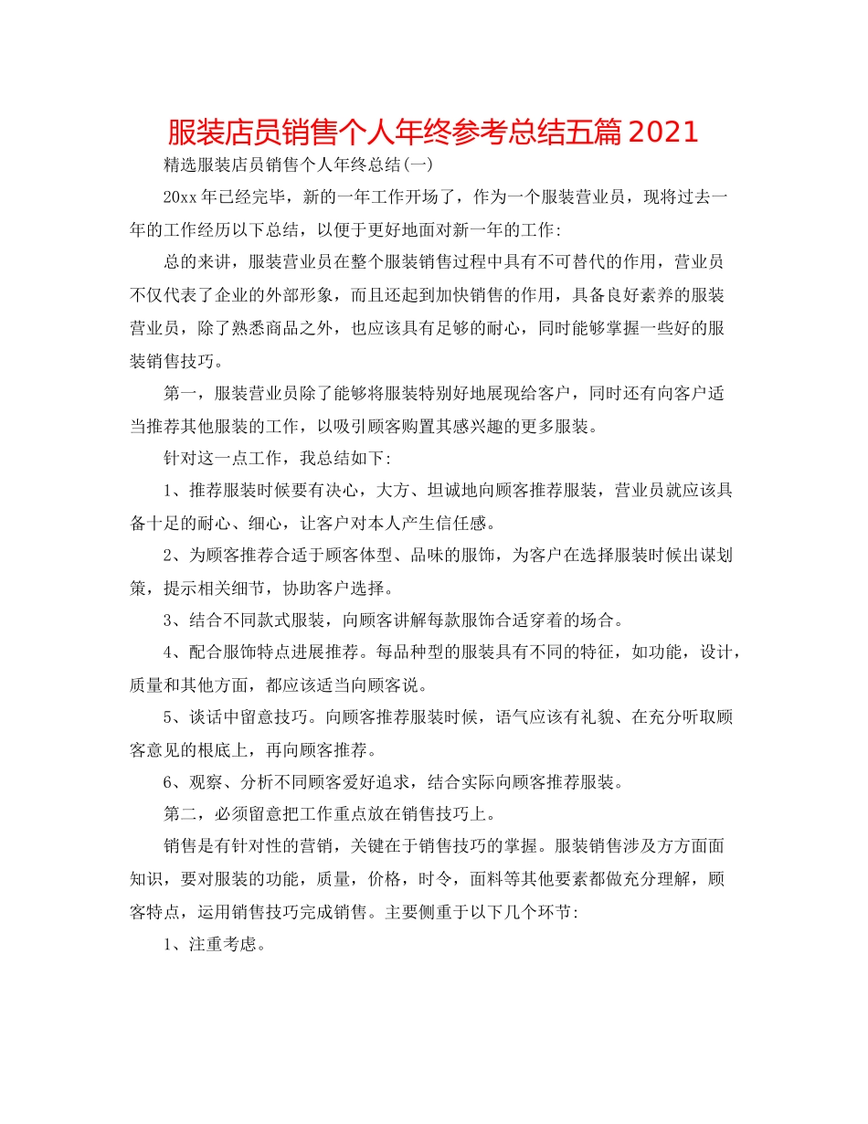 服装店员销售个人年终参考总结五篇_第1页