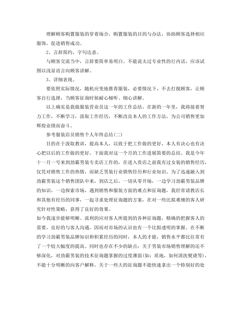 服装店员销售个人年终参考总结五篇_第2页