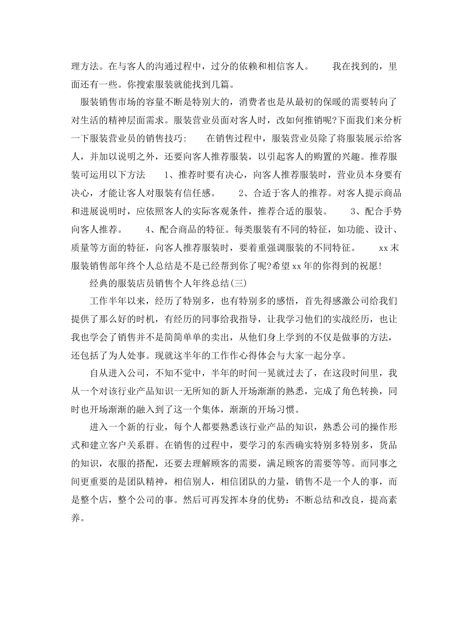 服装店员销售个人年终参考总结五篇_第3页