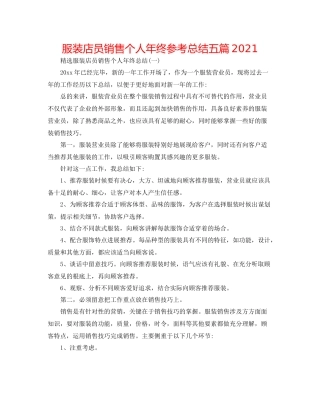 服装店员销售个人年终参考总结五篇