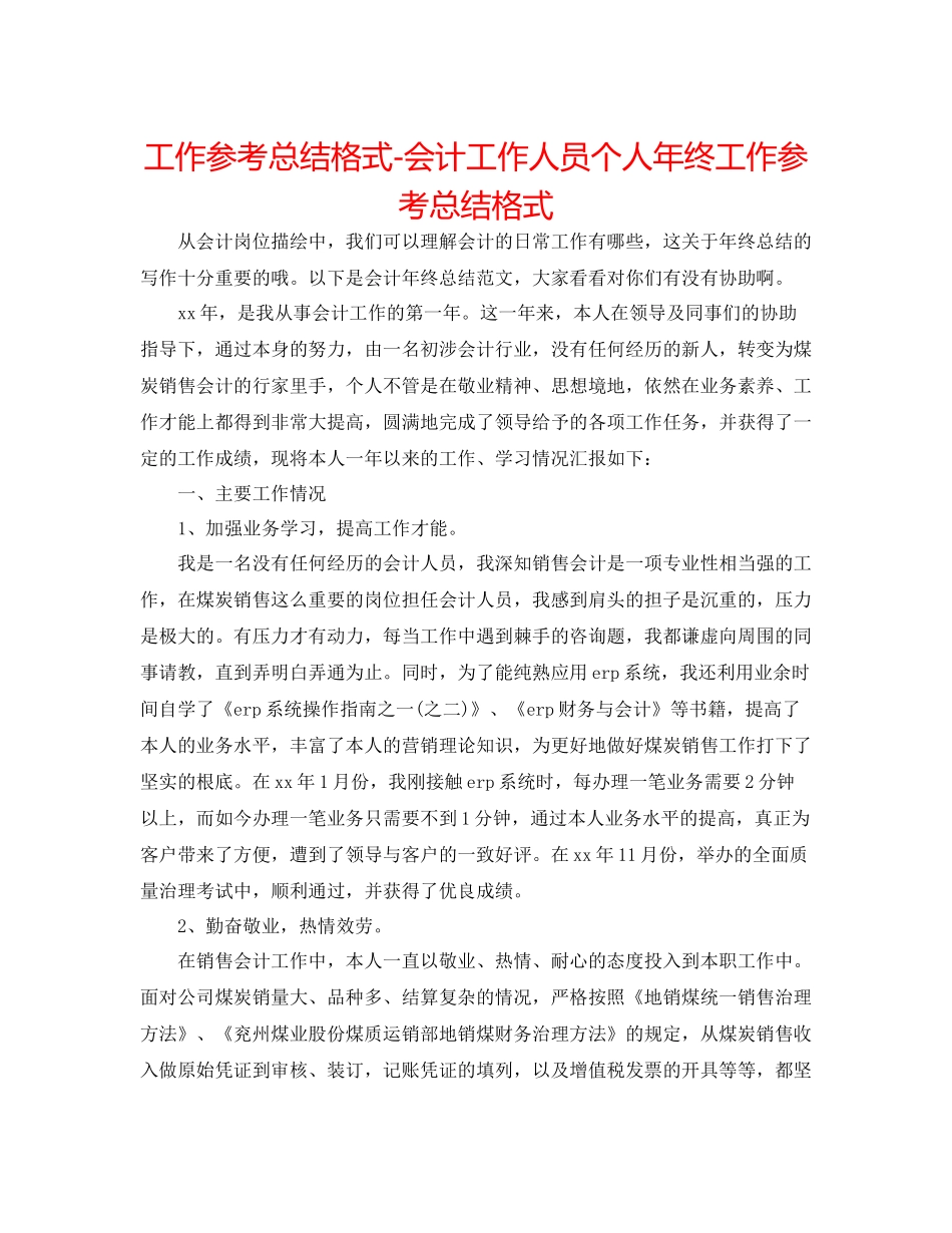 工作参考总结格式会计工作人员个人年终工作参考总结格式_第1页