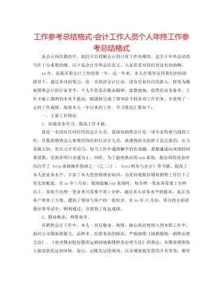 工作参考总结格式会计工作人员个人年终工作参考总结格式