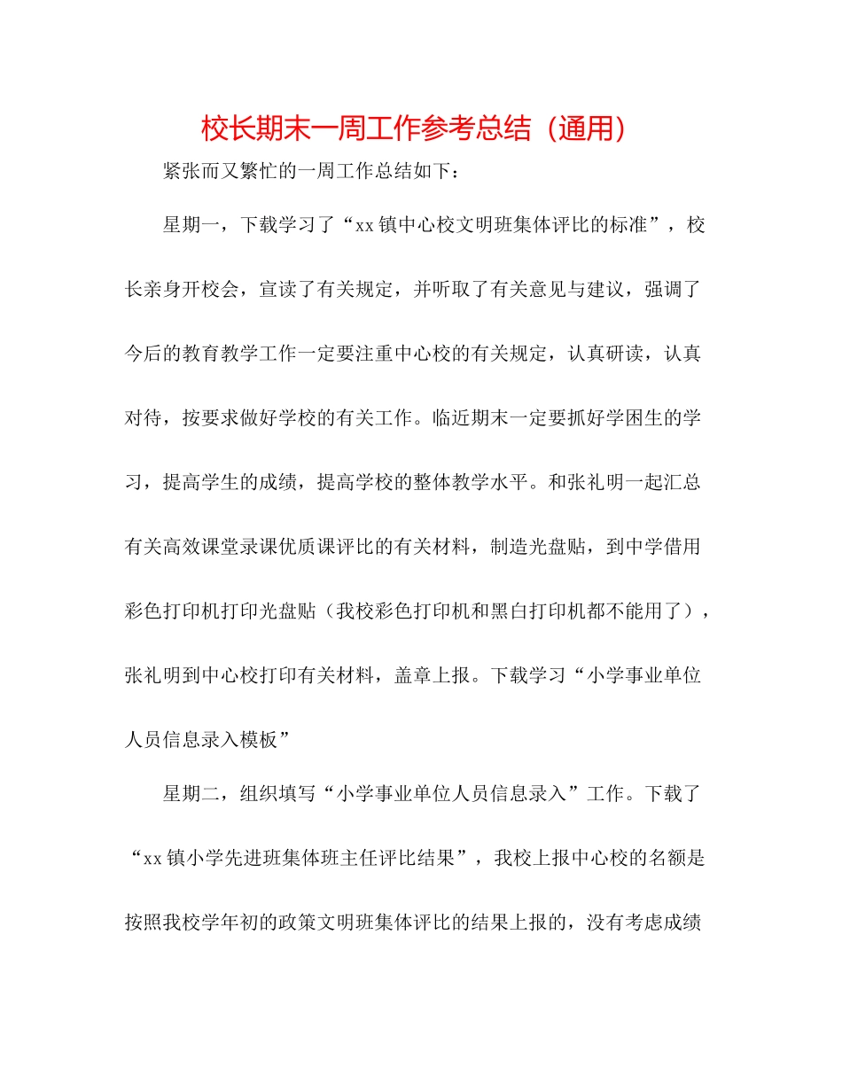 校长期末一周工作参考总结（通用）_第1页