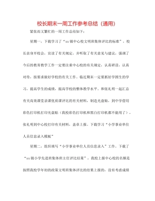校长期末一周工作参考总结（通用）