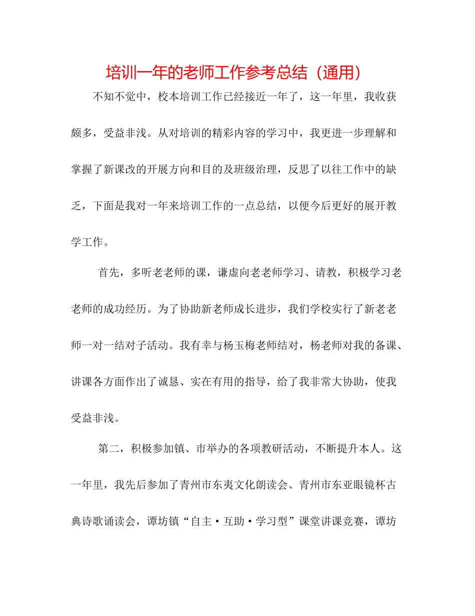 培训一年的教师工作参考总结（通用）_第1页