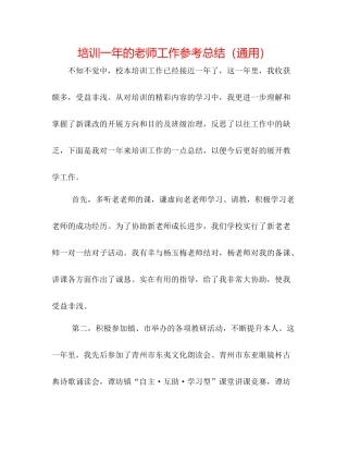培训一年的教师工作参考总结（通用）