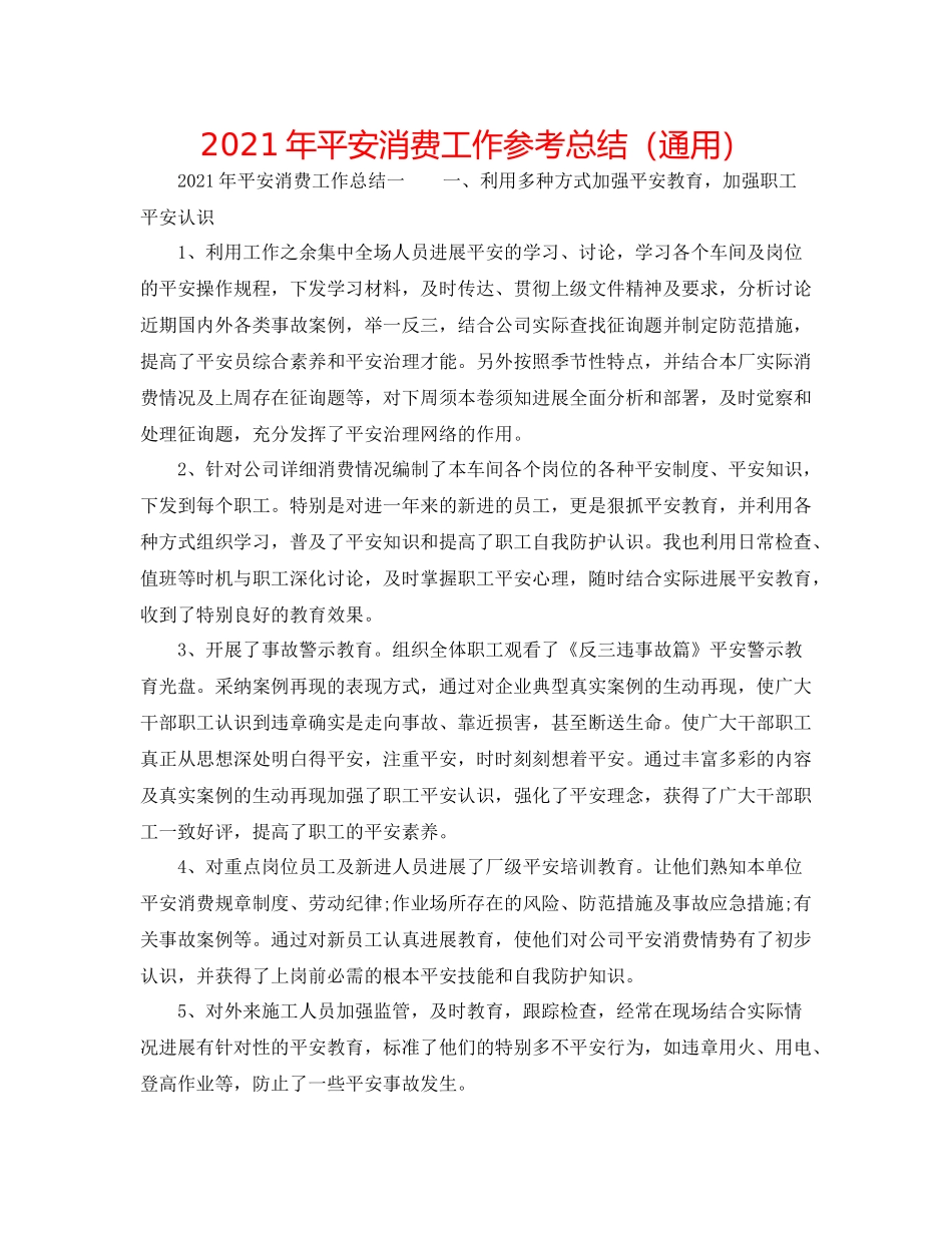 2021年安全生产工作参考总结（通用）_第1页