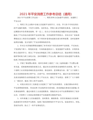 2021年安全生产工作参考总结（通用）