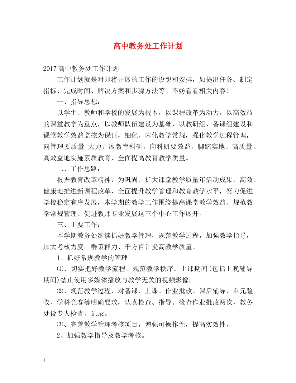 高中教务处工作计划 _第1页
