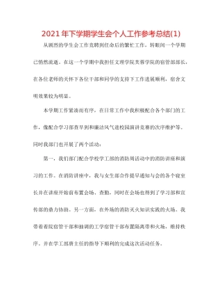 2021年下学期学生会个人工作参考总结1)