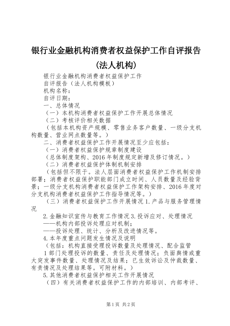 银行业金融机构消费者权益保护工作自评报告(法人机构)_第1页
