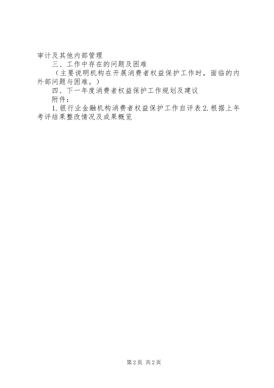 银行业金融机构消费者权益保护工作自评报告(法人机构)_第2页