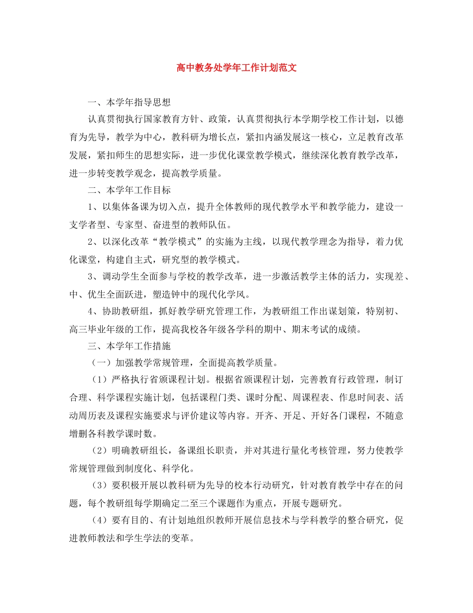 高中教务处学年工作计划范文 _第1页