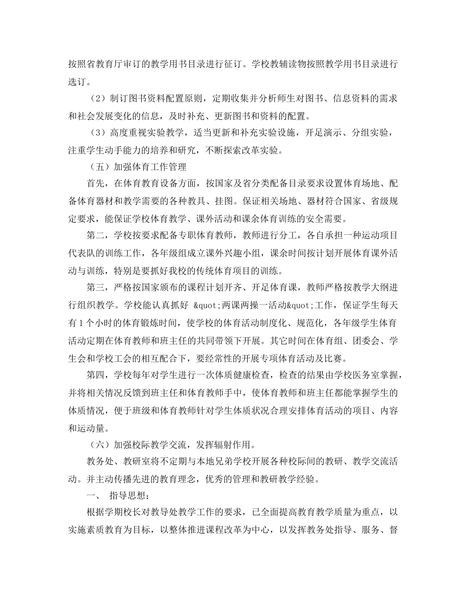 高中教务处学年工作计划范文 _第3页