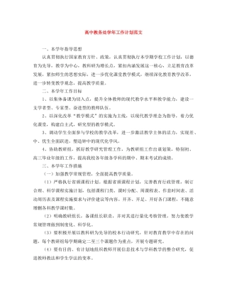 高中教务处学年工作计划范文 