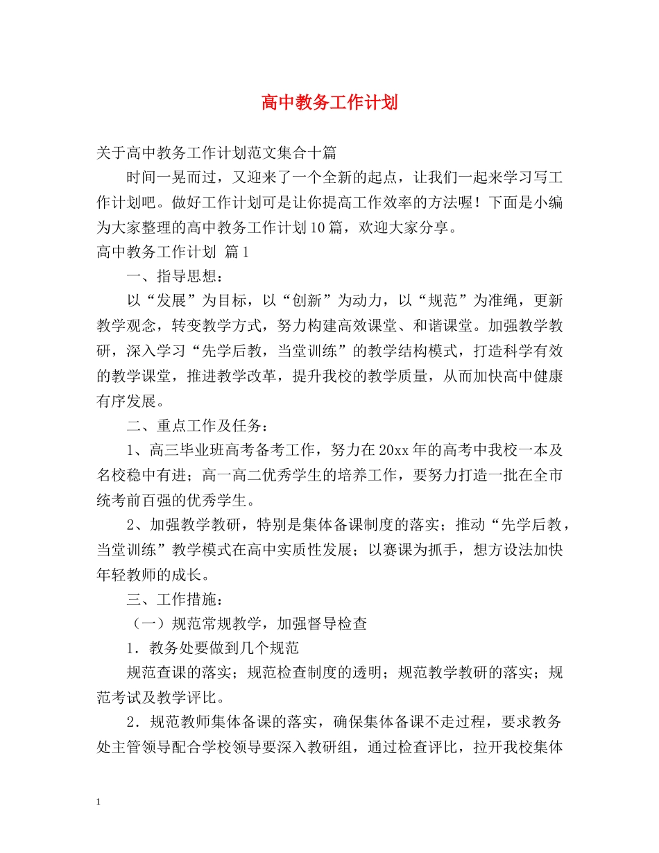 高中教务工作计划 _第1页