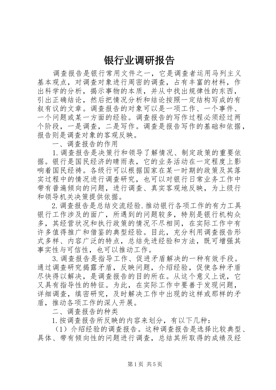 银行业调研报告_第1页