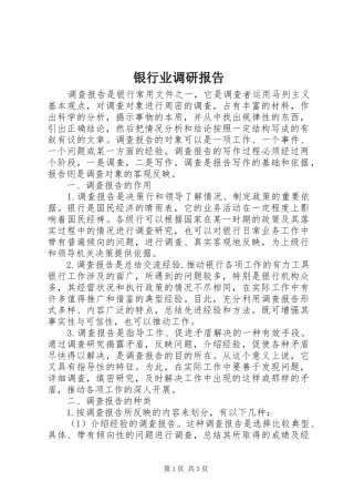 银行业调研报告