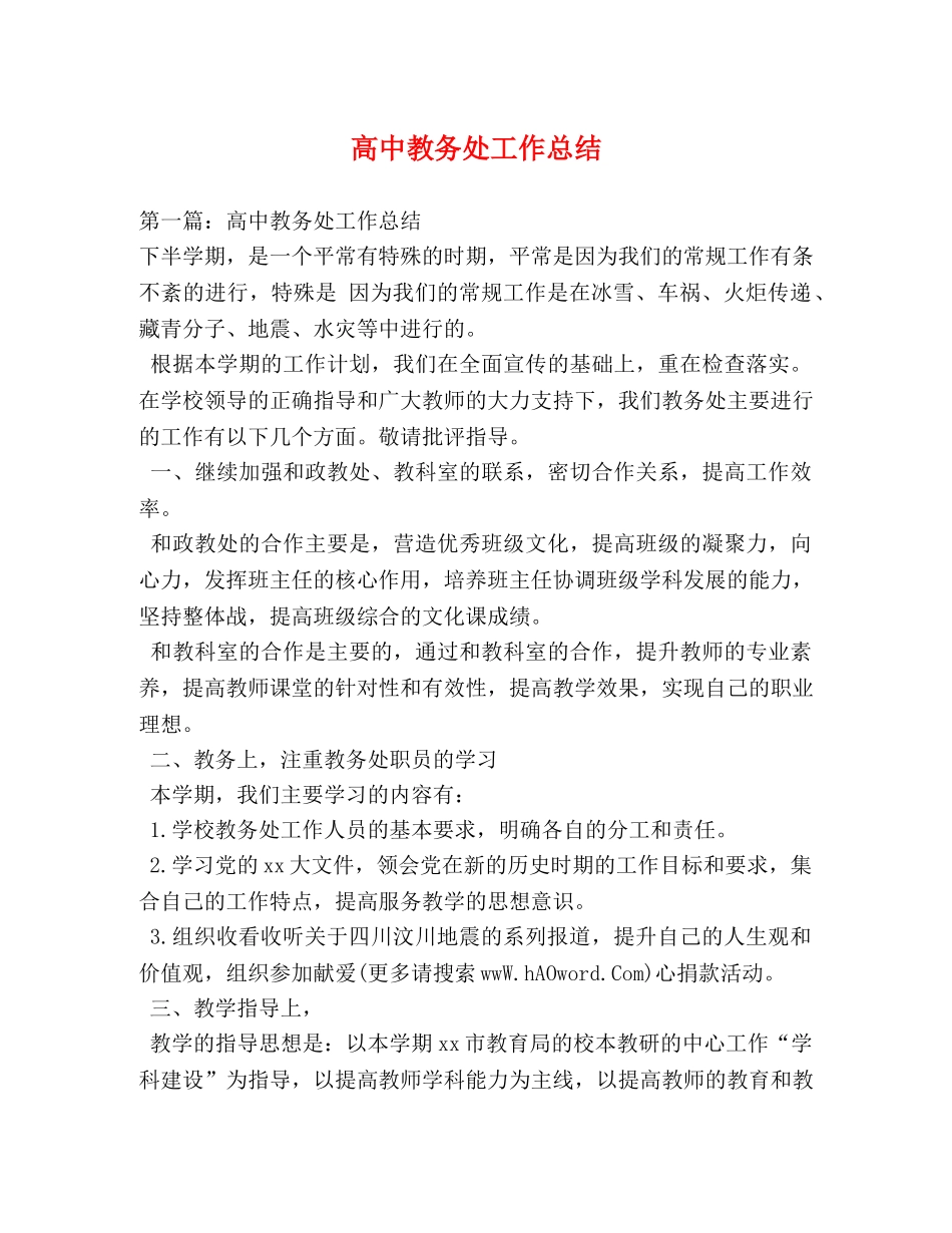 高中教务处工作总结 _第1页