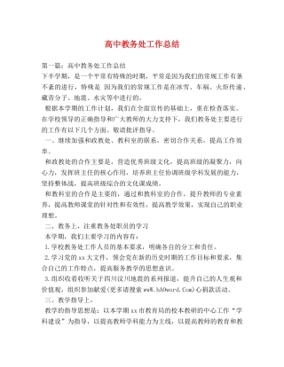 高中教务处工作总结 