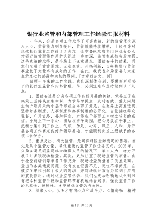 银行业监管和内部管理工作经验汇报材料