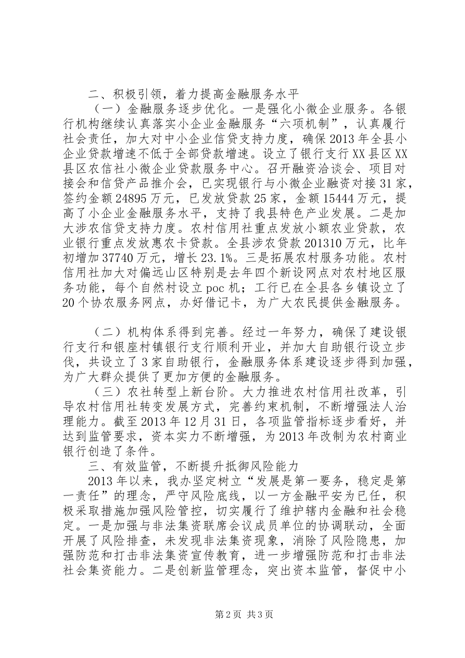 银行业监管与发展情况报告_第2页