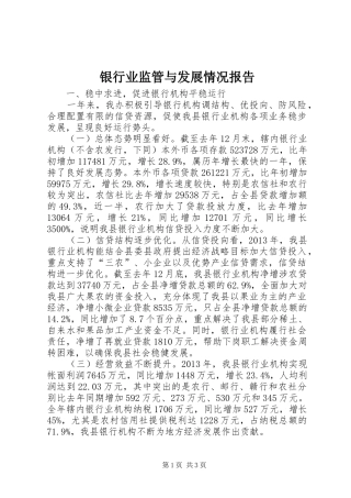 银行业监管与发展情况报告